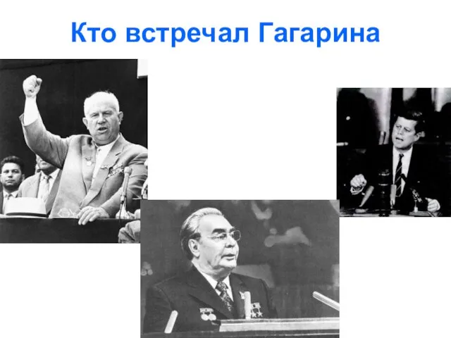 Кто встречал Гагарина