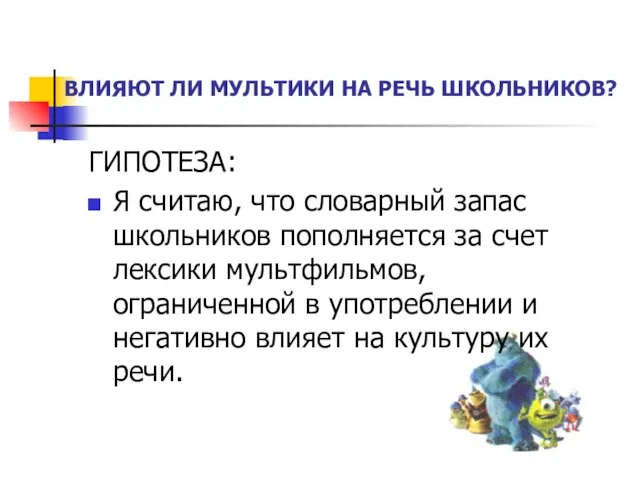 ВЛИЯЮТ ЛИ МУЛЬТИКИ НА РЕЧЬ ШКОЛЬНИКОВ? ГИПОТЕЗА: Я считаю, что словарный запас