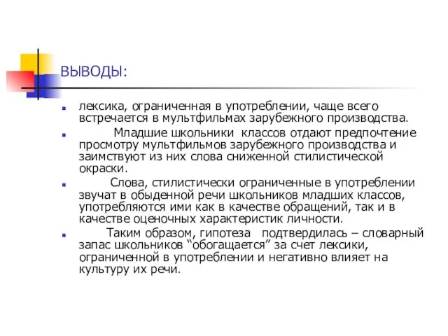 ВЫВОДЫ: лексика, ограниченная в употреблении, чаще всего встречается в мультфильмах зарубежного производства.