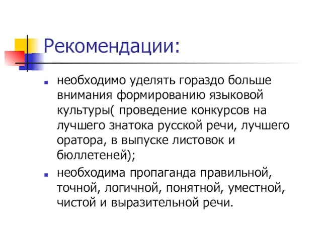 Рекомендации: необходимо уделять гораздо больше внимания формированию языковой культуры( проведение конкурсов на