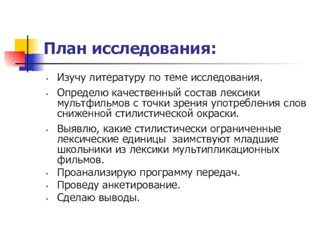 План исследования: Изучу литературу по теме исследования. Определю качественный состав лексики мультфильмов