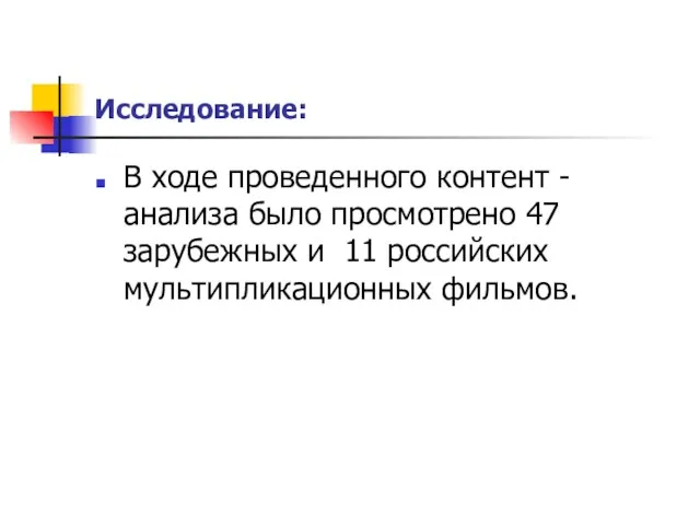 Исследование: В ходе проведенного контент - анализа было просмотрено 47 зарубежных и 11 российских мультипликационных фильмов.