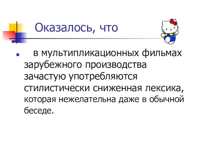 Оказалось, что в мультипликационных фильмах зарубежного производства зачастую употребляются стилистически сниженная лексика,