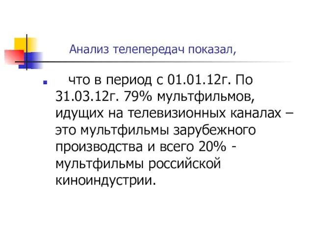 Анализ телепередач показал, что в период с 01.01.12г. По 31.03.12г. 79% мультфильмов,