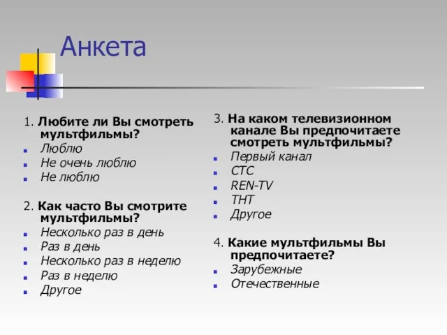 Анкета 1. Любите ли Вы смотреть мультфильмы? Люблю Не очень люблю Не