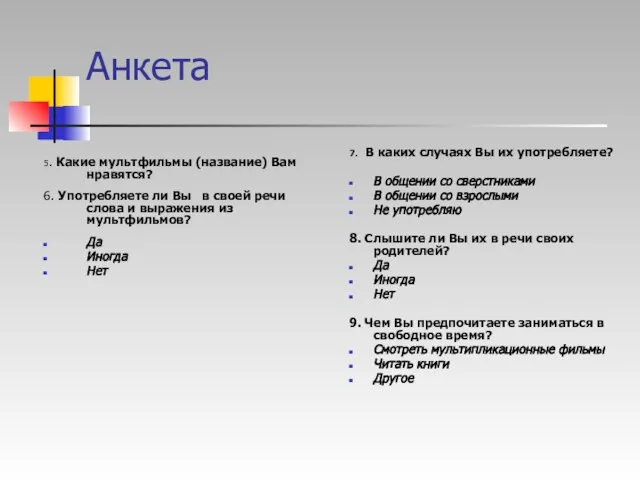 Анкета 5. Какие мультфильмы (название) Вам нравятся? 6. Употребляете ли Вы в