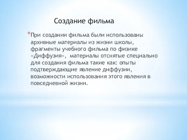 При создании фильма были использованы архивные материалы из жизни школы, фрагменты учебного