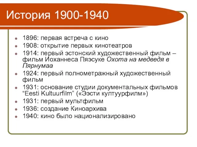 История 1900-1940 1896: первая встреча с кино 1908: открытие первых кинотеатров 1914: