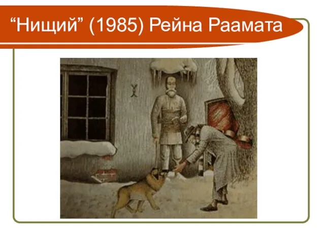 “Нищий” (1985) Рейна Раамата