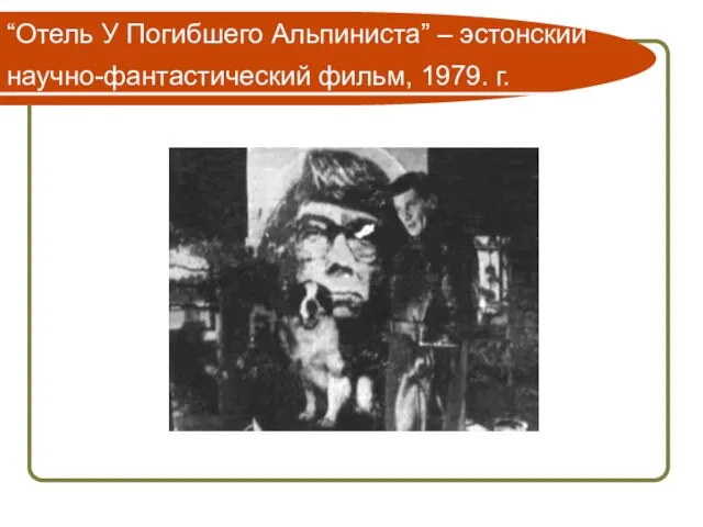 “Отель У Погибшего Альпиниста” – эстонский научно-фантастический фильм, 1979. г.