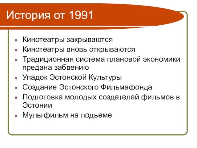 История от 1991 Кинотеатры закрываются Кинотеатры вновь открываются Традиционная система плановой экономики