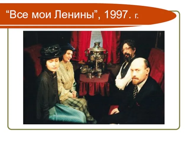 “Все мои Ленины”, 1997. г.