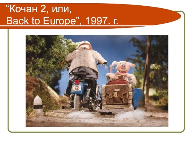 “Кочан 2, или, Back to Europe”, 1997. г.