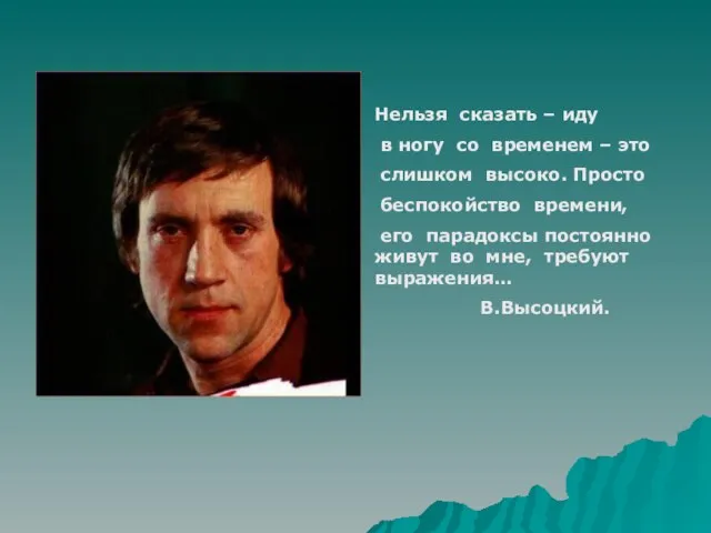 Нельзя сказать – иду в ногу со временем – это слишком высоко.