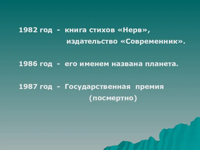 1982 год - книга стихов «Нерв», издательство «Современник». 1986 год - его