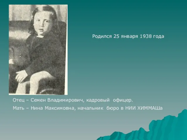 Родился 25 января 1938 года Отец – Семен Владимирович, кадровый офицер. Мать