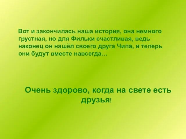 Вот и закончилась наша история, она немного грустная, но для Фильки счастливая,