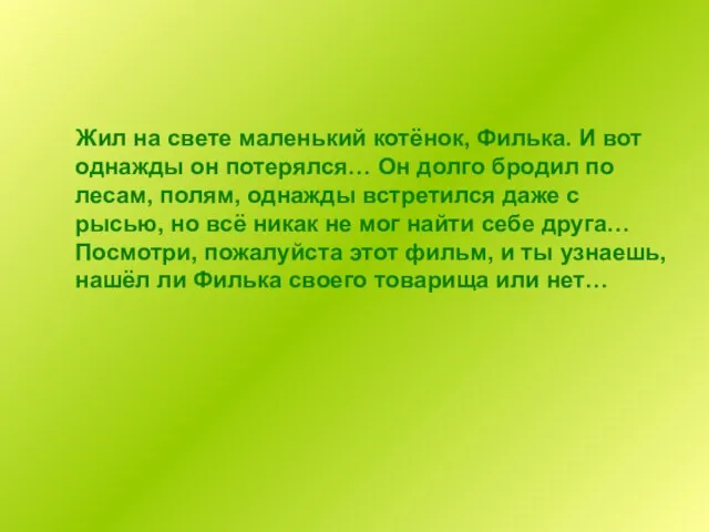 Жил на свете маленький котёнок, Филька. И вот однажды он потерялся… Он