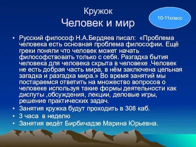 Кружок Человек и мир Русский философ Н.А.Бердяев писал: «Проблема человека есть основная