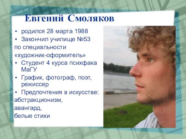 Евгений Смоляков родился 28 марта 1988 Закончил училище №53 по специальности «художник-оформитель»