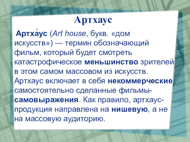 Артхаус Артха́ус (Art house, букв. «дом искусств») — термин обозначающий фильм, который