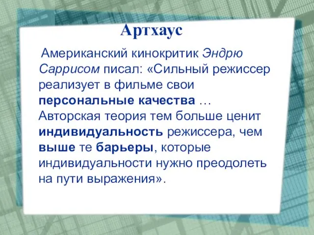 Артхаус Американский кинокритик Эндрю Саррисом писал: «Сильный режиссер реализует в фильме свои