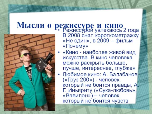 Мысли о режиссуре и кино Режиссурой увлекаюсь 2 года В 2008 снял