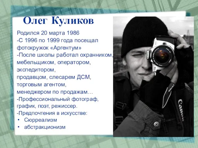 Олег Куликов Родился 20 марта 1986 -С 1996 по 1999 года посещал