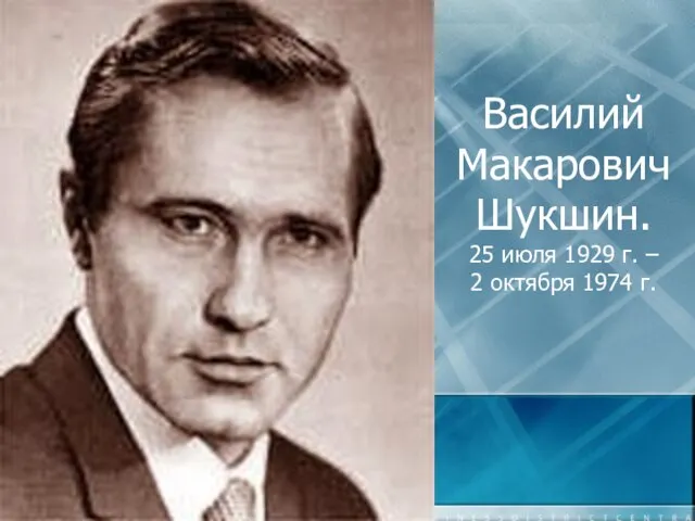 Василий Макарович Шукшин. 25 июля 1929 г. – 2 октября 1974 г.