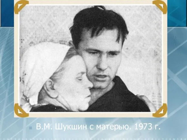 В.М. Шукшин с матерью. 1973 г.