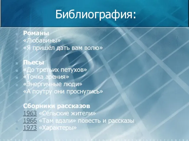 Библиография: Романы «Любавины» «Я пришёл дать вам волю» Пьесы «До третьих петухов»