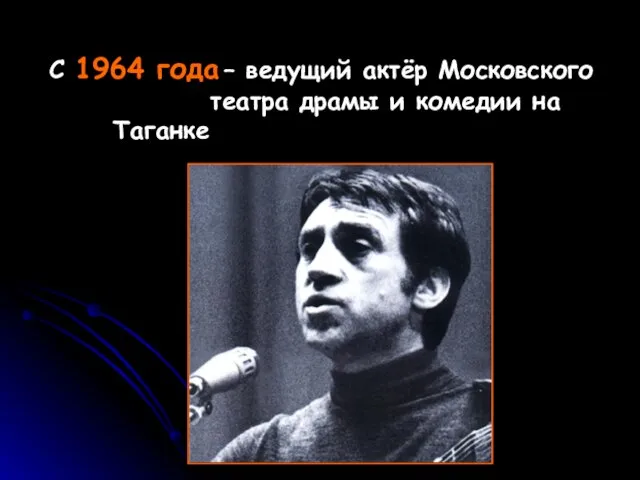 С 1964 года – ведущий актёр Московского театра драмы и комедии на Таганке