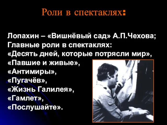 Роли в спектаклях: Лопахин – «Вишнёвый сад» А.П.Чехова; Главные роли в спектаклях: