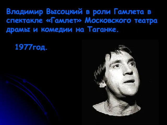 Владимир Высоцкий в роли Гамлета в спектакле «Гамлет» Московского театра драмы и комедии на Таганке. 1977год.