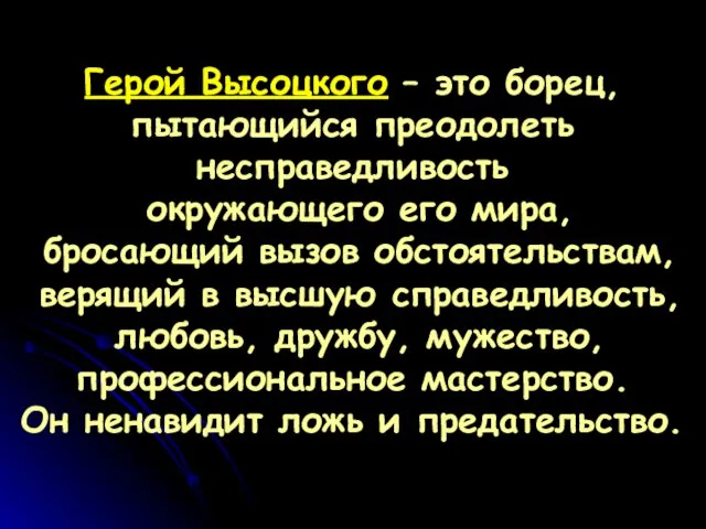 Герой Высоцкого – это борец, пытающийся преодолеть несправедливость окружающего его мира, бросающий