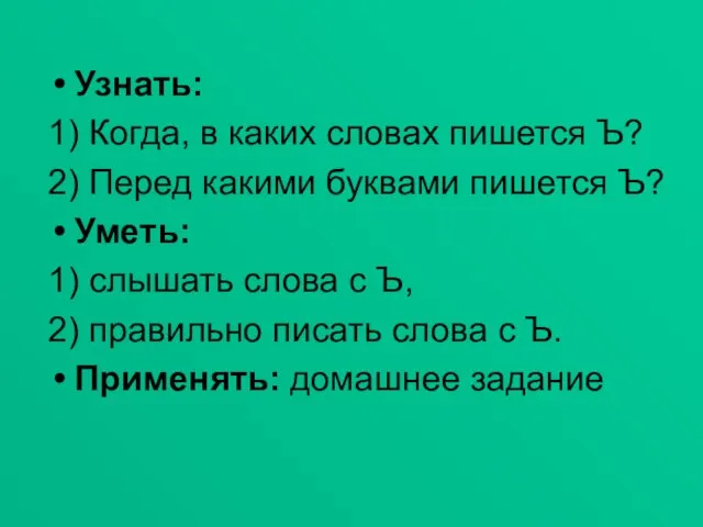 Узнать: 1) Когда, в каких словах пишется Ъ? 2) Перед какими буквами