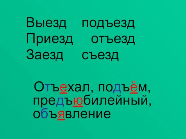 Выезд подъезд Приезд отъезд Заезд съезд Отъехал, подъём, предъюбилейный, объявление