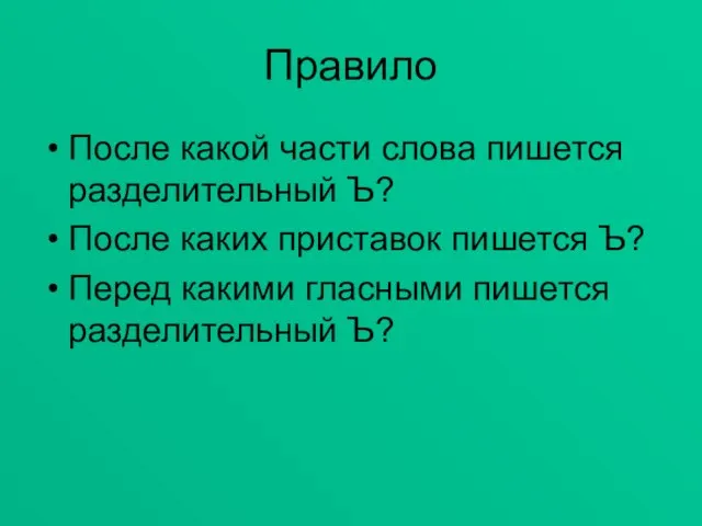 Правило После какой части слова пишется разделительный Ъ? После каких приставок пишется