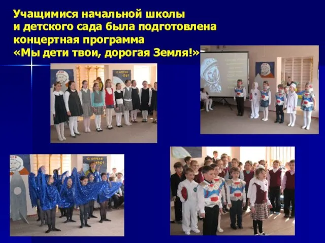 Учащимися начальной школы и детского сада была подготовлена концертная программа «Мы дети твои, дорогая Земля!»
