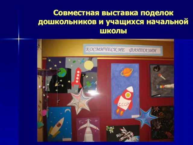 Совместная выставка поделок дошкольников и учащихся начальной школы