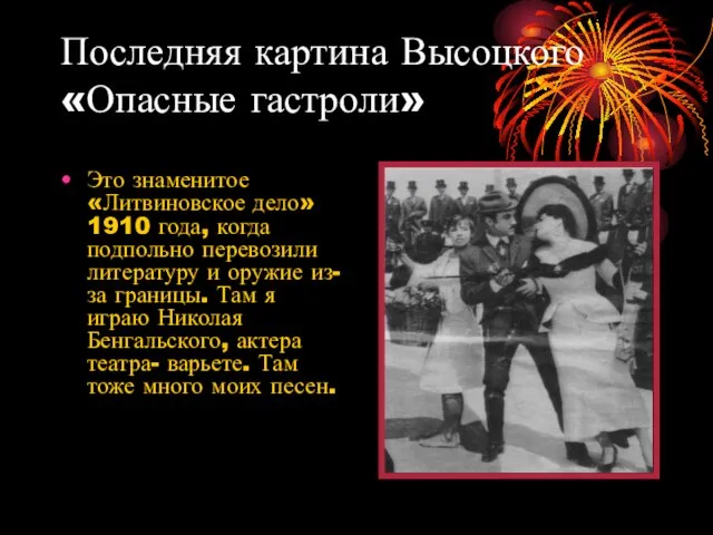 Последняя картина Высоцкого «Опасные гастроли» Это знаменитое «Литвиновское дело» 1910 года, когда