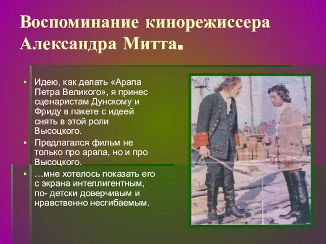 Воспоминание кинорежиссера Александра Митта. Идею, как делать «Арапа Петра Великого», я принес