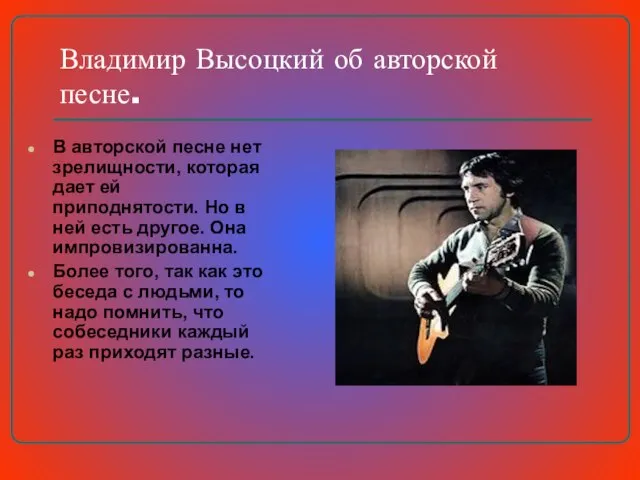 Владимир Высоцкий об авторской песне. В авторской песне нет зрелищности, которая дает