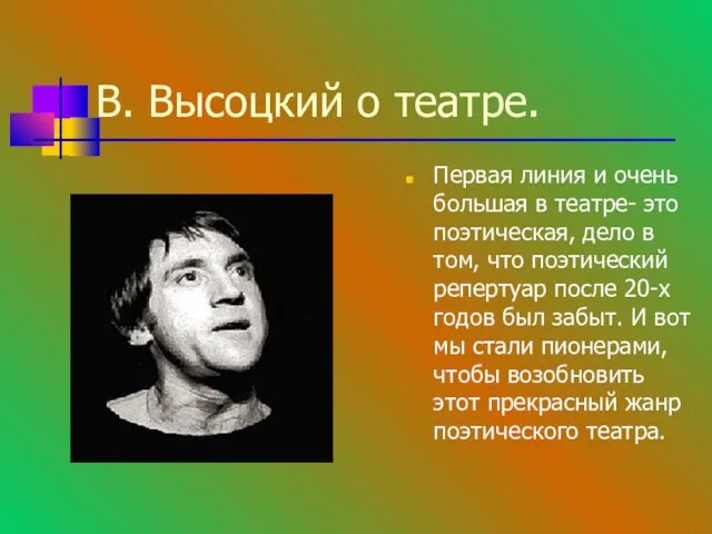 В. Высоцкий о театре. Первая линия и очень большая в театре- это