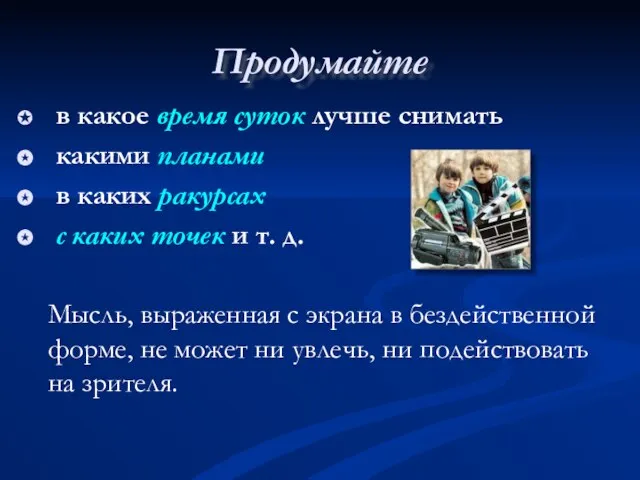 Продумайте в какое время суток лучше снимать какими планами в каких ракурсах