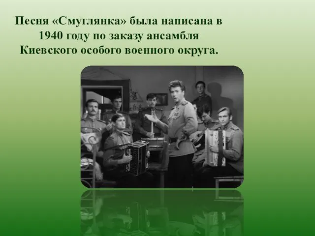 Песня «Смуглянка» была написана в 1940 году по заказу ансамбля Киевского особого военного округа.