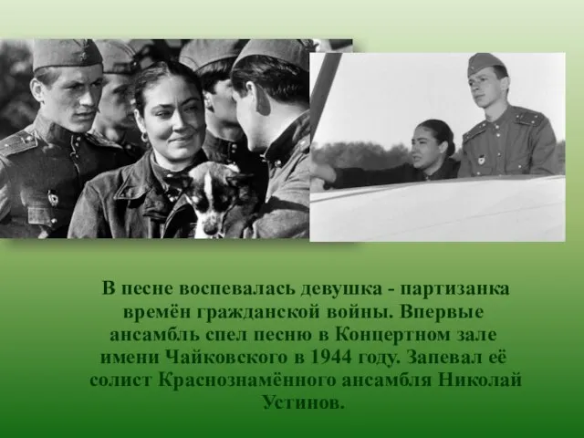 В песне воспевалась девушка - партизанка времён гражданской войны. Впервые ансамбль спел