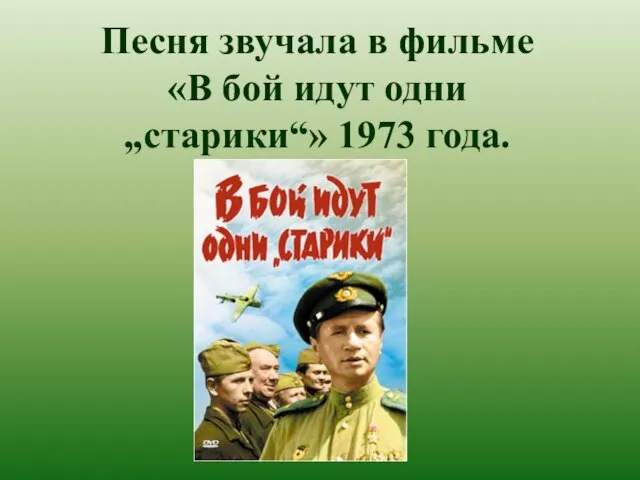 Песня звучала в фильме «В бой идут одни „старики“» 1973 года.