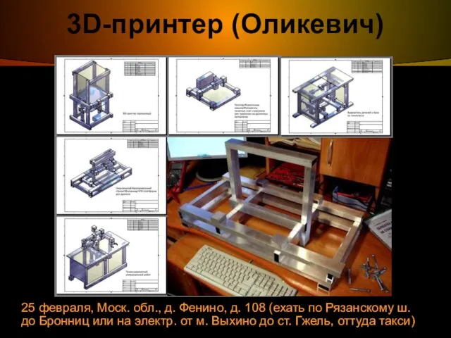 3D-принтер (Оликевич) 25 февраля, Моск. обл., д. Фенино, д. 108 (ехать по