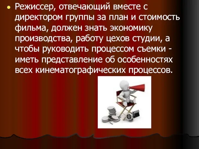 Режиссер, отвечающий вместе с директором группы за план и стоимость фильма, должен